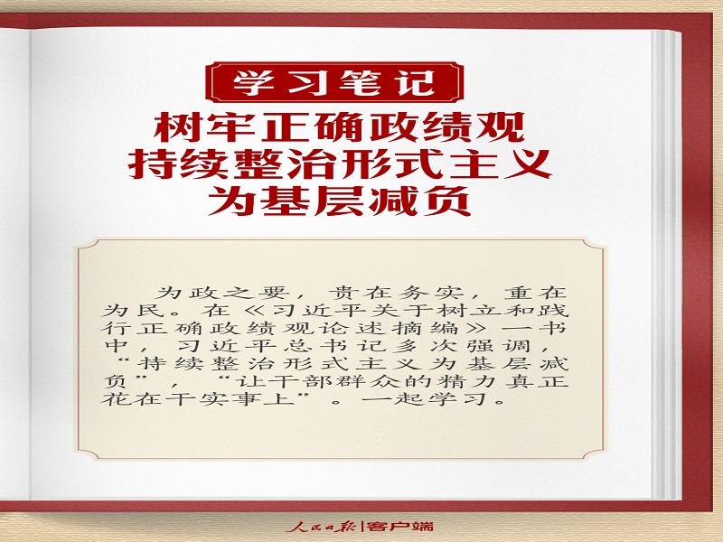 樹(shù)牢正確政績(jī)觀，持續(xù)整治形式主義為基層減負(fù)